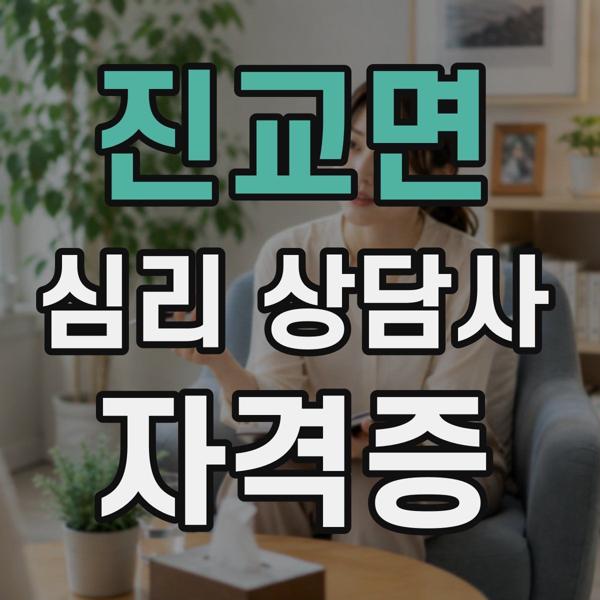 진교면 심리 상담사 자격증