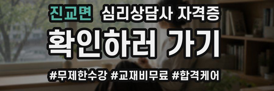 진교면 심리 상담사 자격증