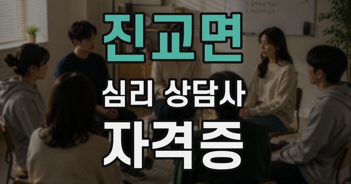 진교면 심리 상담사 자격증
