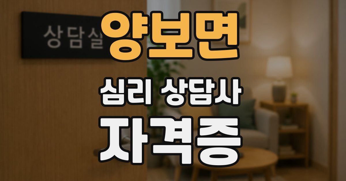양보면 심리 상담사 자격증