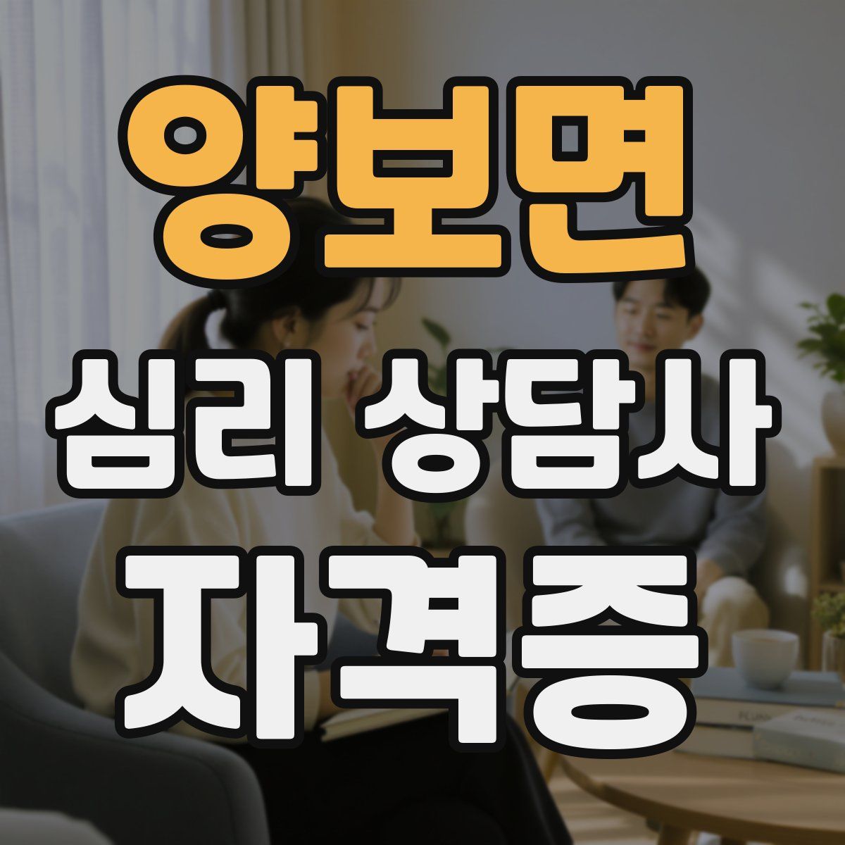 양보면 심리 상담사 자격증