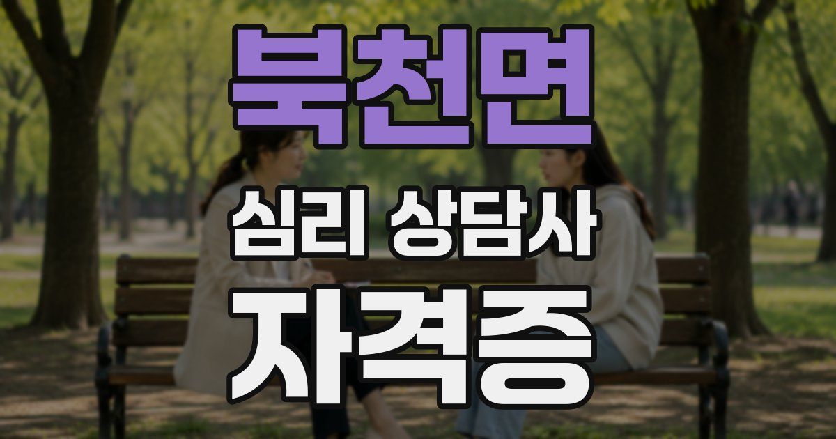 북천면 심리 상담사 자격증