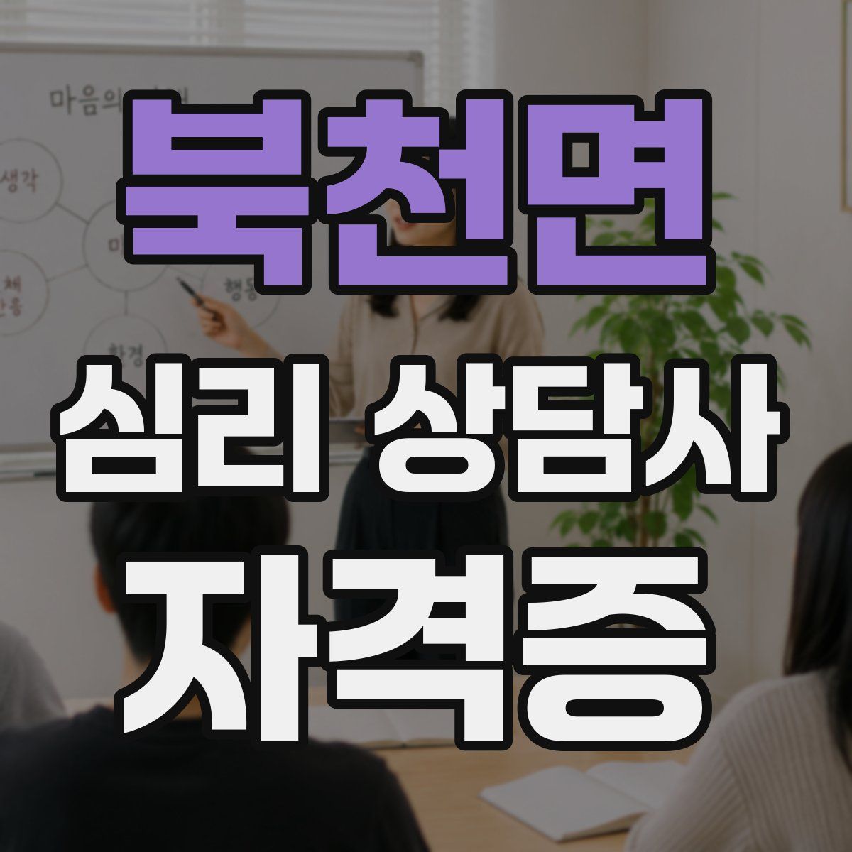 북천면 심리 상담사 자격증
