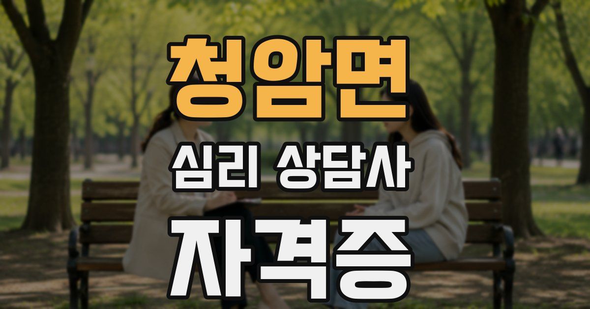청암면 심리 상담사 자격증