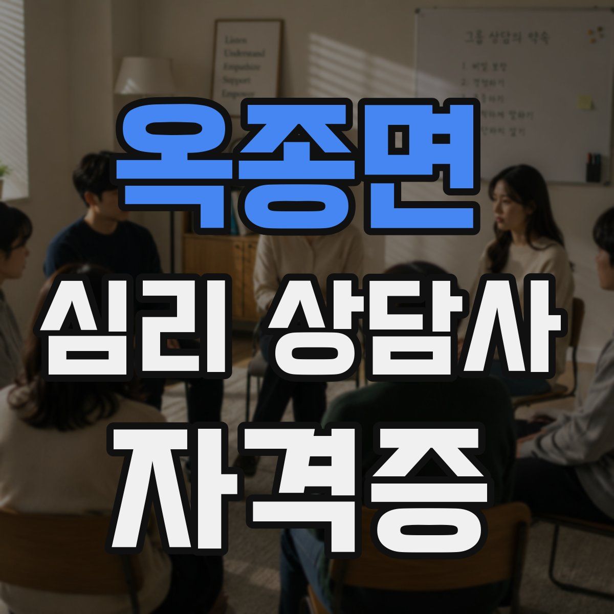 옥종면 심리 상담사 자격증