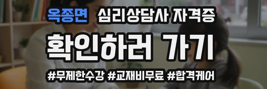 옥종면 심리 상담사 자격증