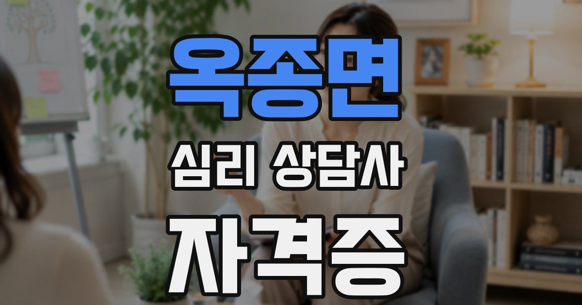 옥종면 심리 상담사 자격증