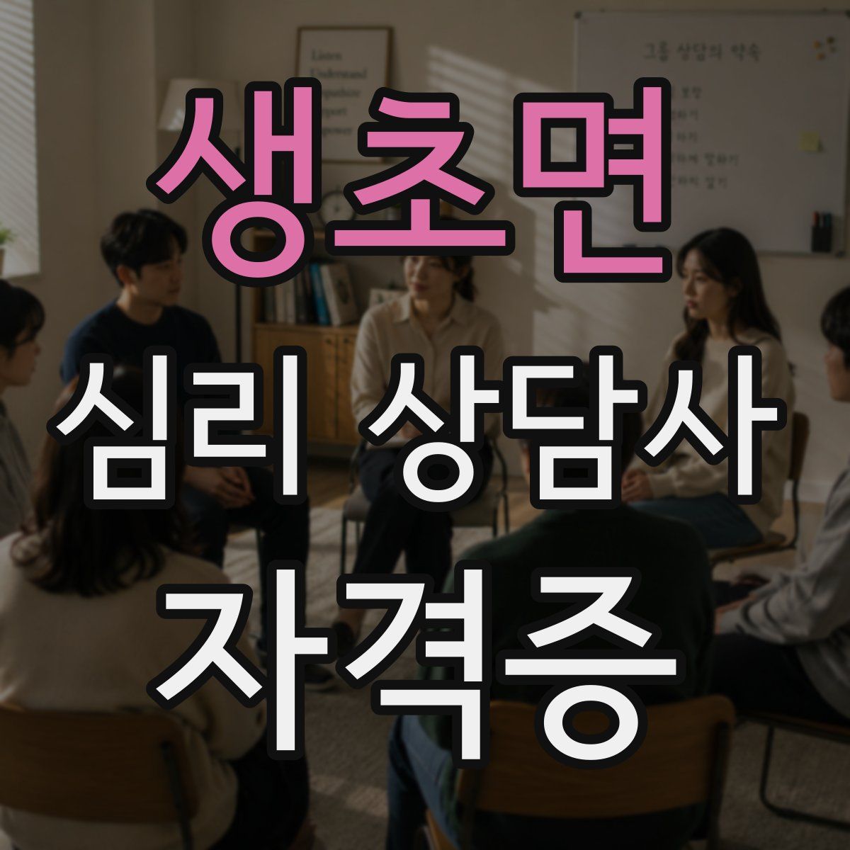 생초면 심리 상담사 자격증