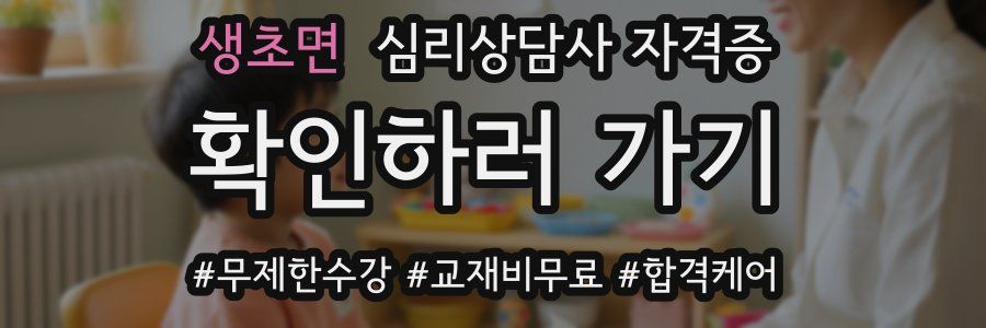 생초면 심리 상담사 자격증