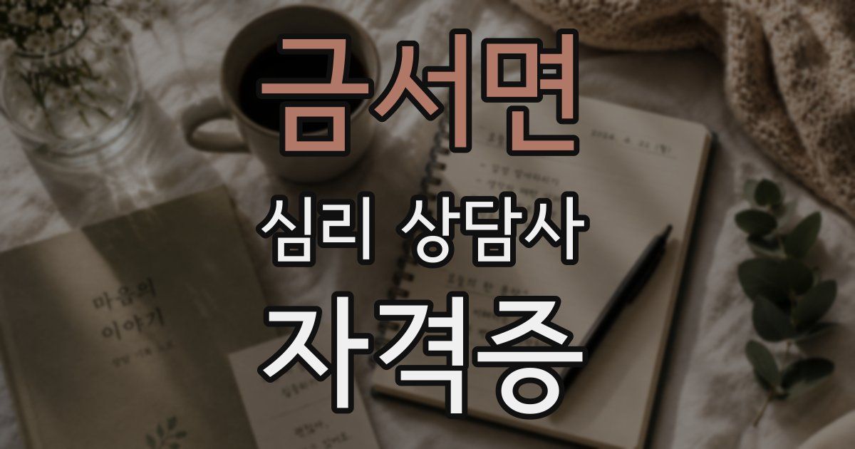 금서면 심리 상담사 자격증