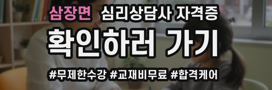 삼장면 심리 상담사 자격증