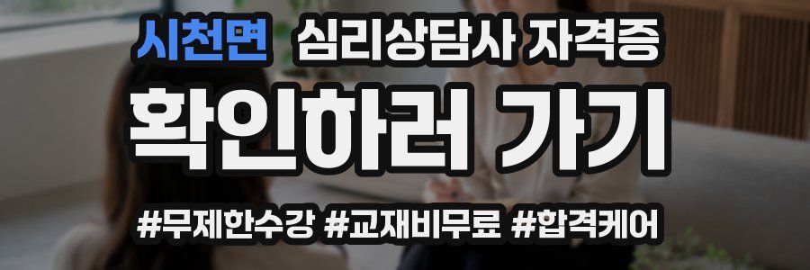 시천면 심리 상담사 자격증