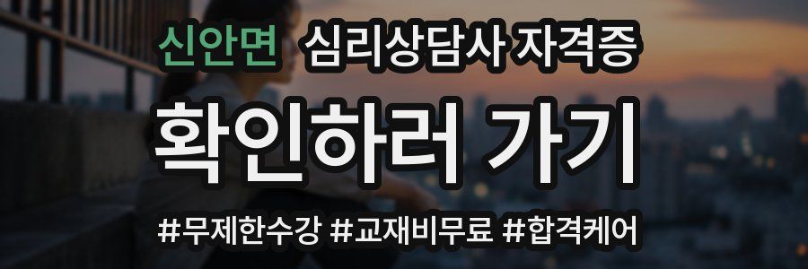 신안면 심리 상담사 자격증