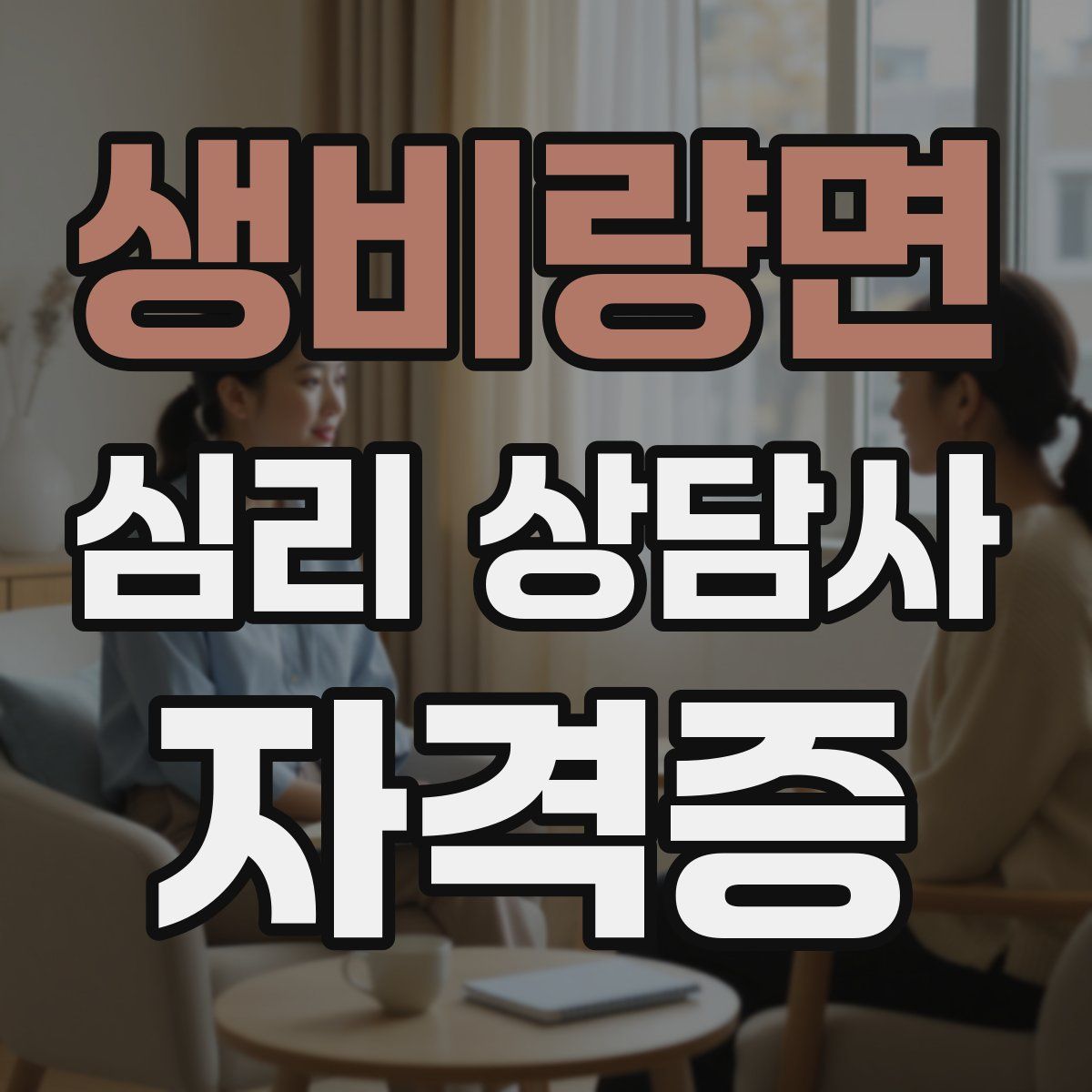 생비량면 심리 상담사 자격증