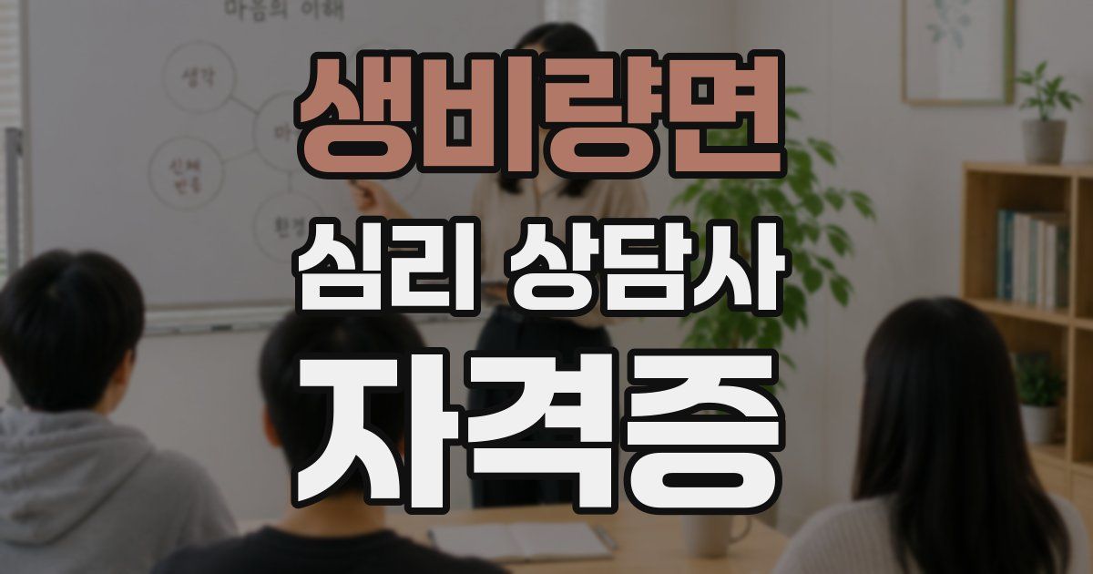 생비량면 심리 상담사 자격증