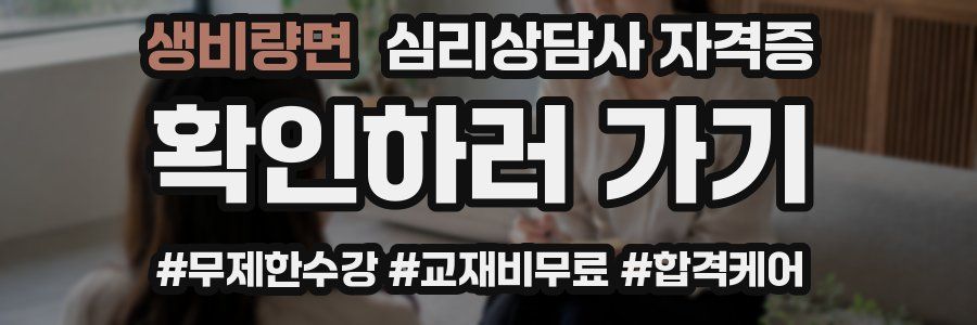 생비량면 심리 상담사 자격증