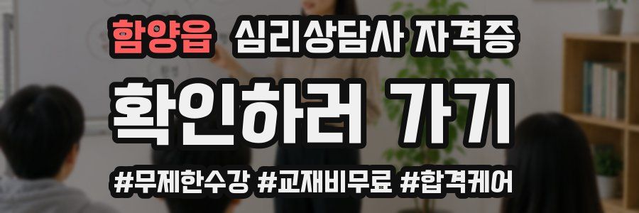 함양읍 심리 상담사 자격증