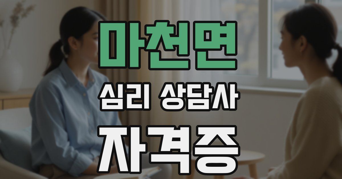 마천면 심리 상담사 자격증