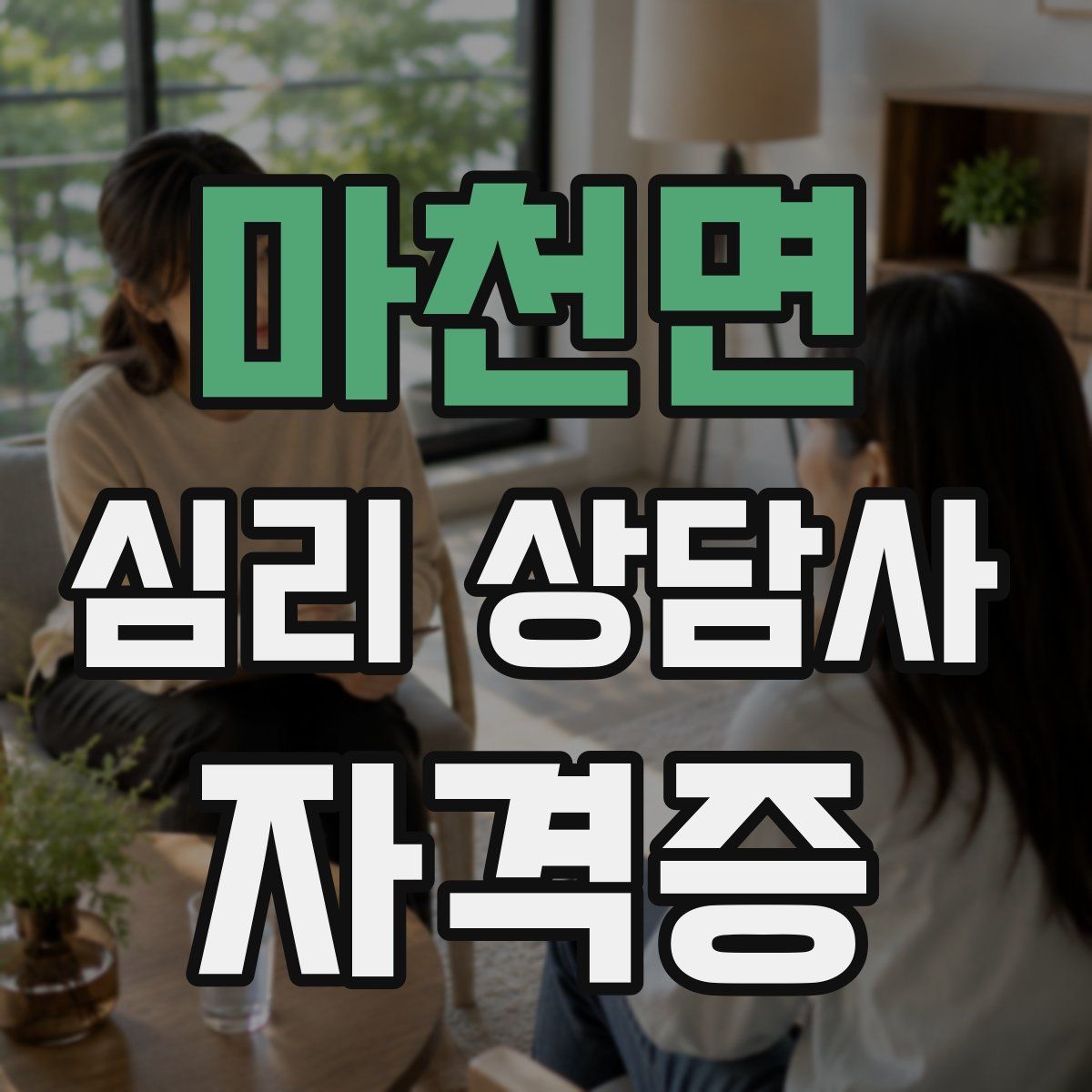 마천면 심리 상담사 자격증