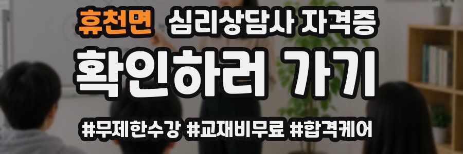 휴천면 심리 상담사 자격증
