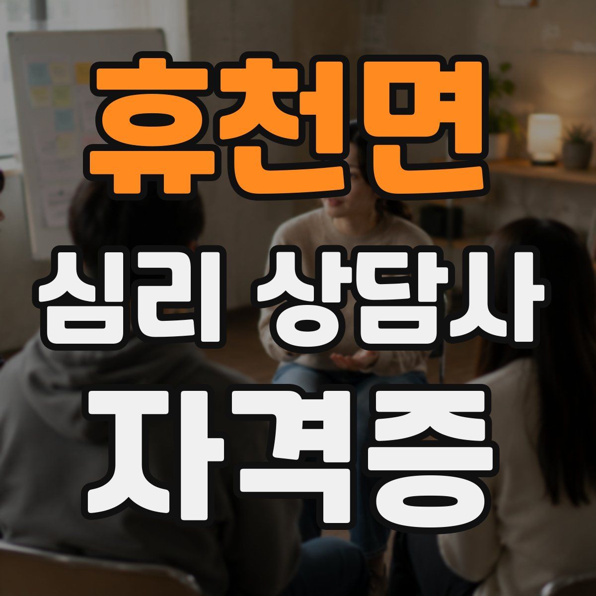 휴천면 심리 상담사 자격증