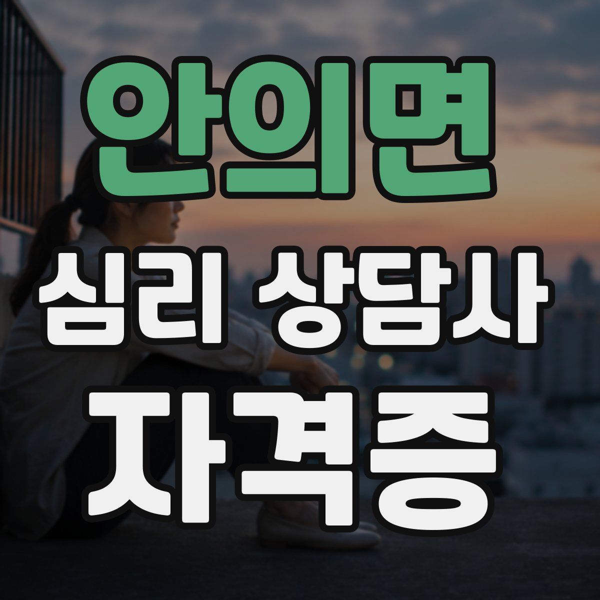 안의면 심리 상담사 자격증