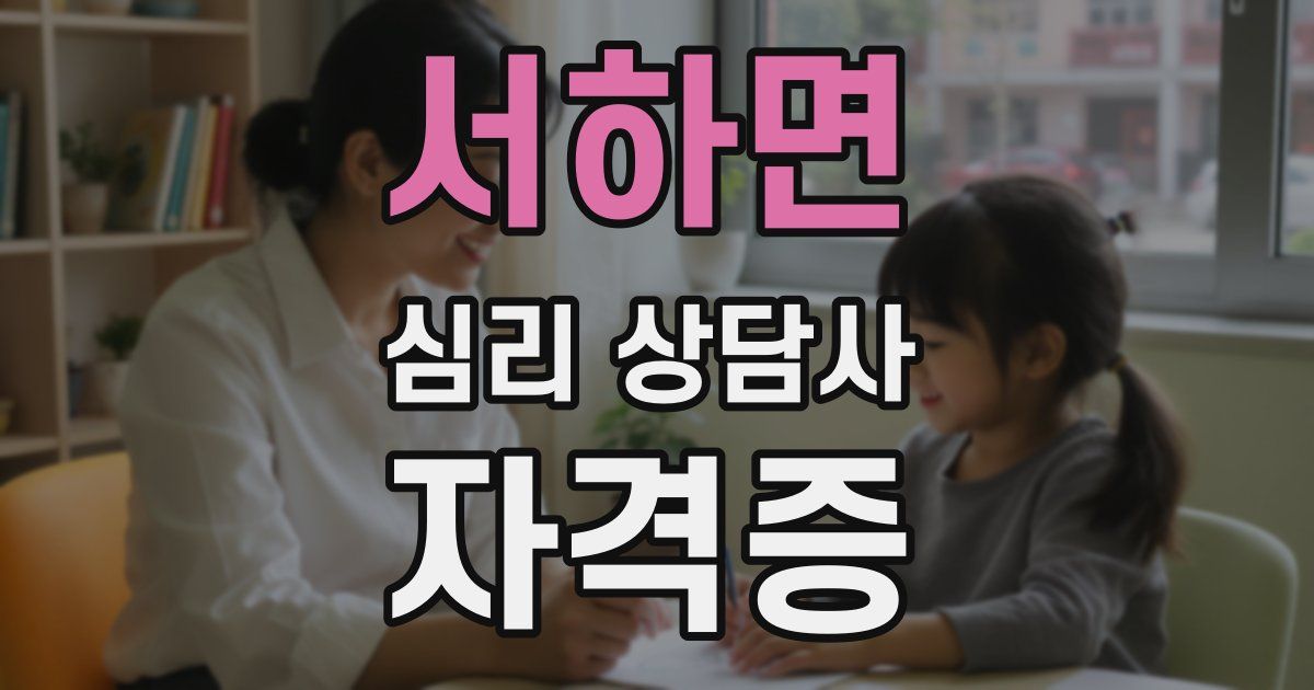 서하면 심리 상담사 자격증