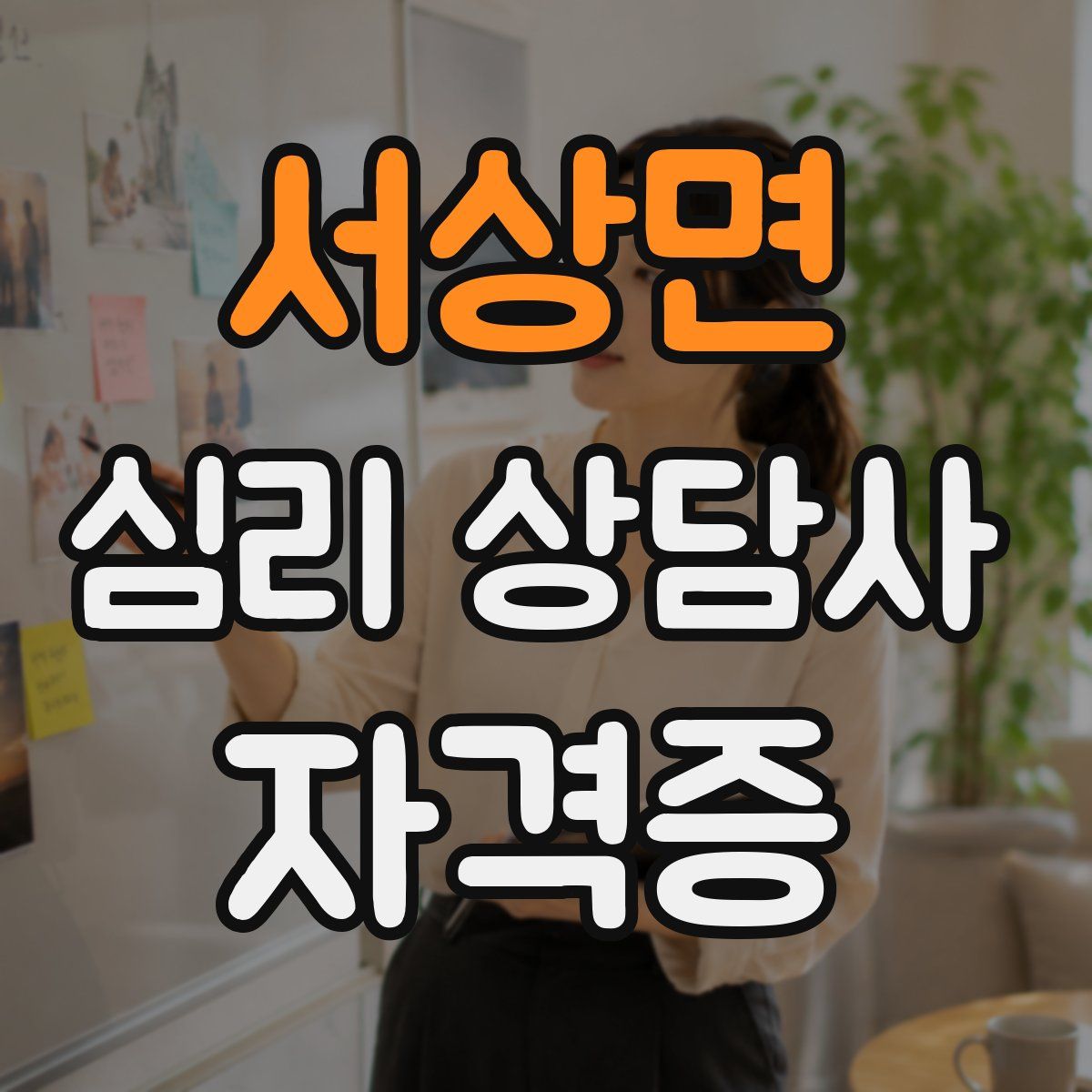 서상면 심리 상담사 자격증