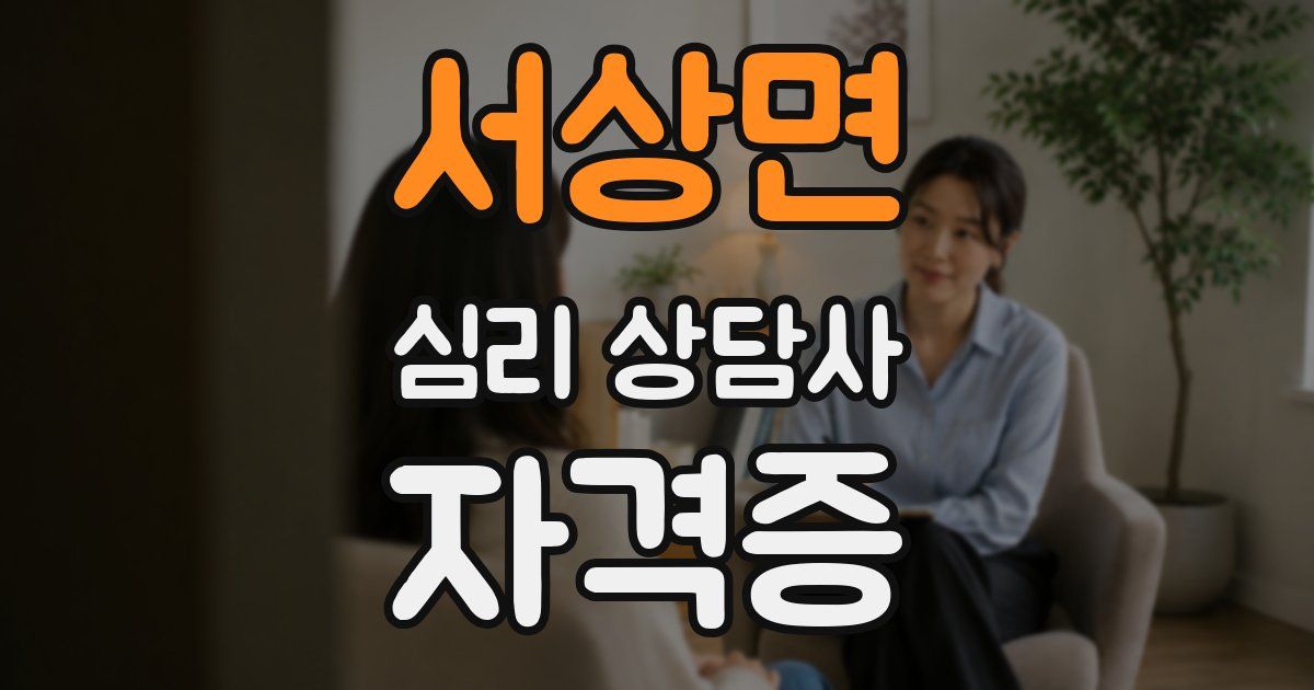 서상면 심리 상담사 자격증
