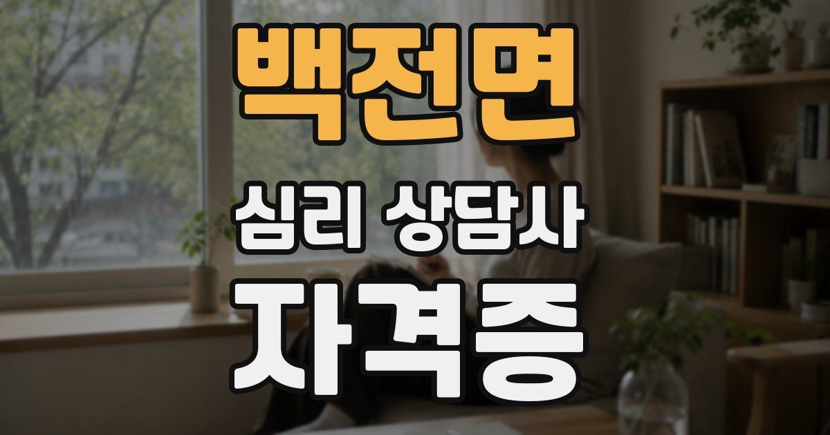 백전면 심리 상담사 자격증