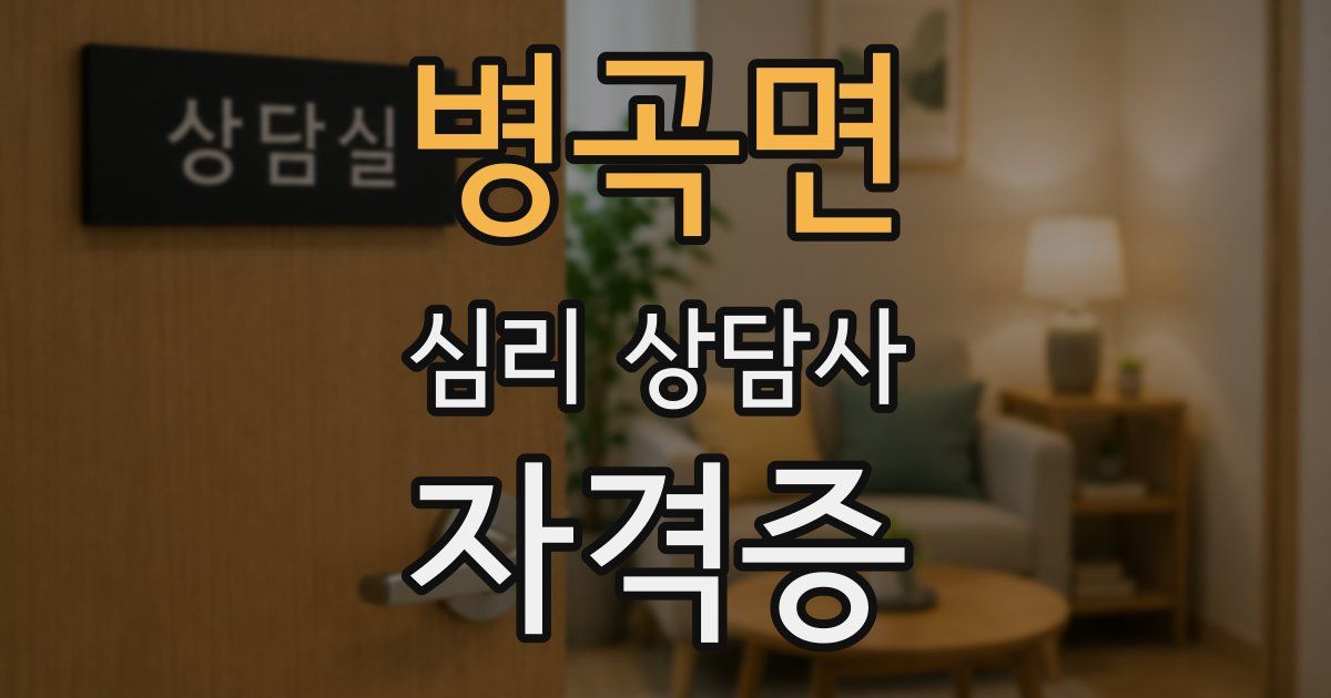 병곡면 심리 상담사 자격증