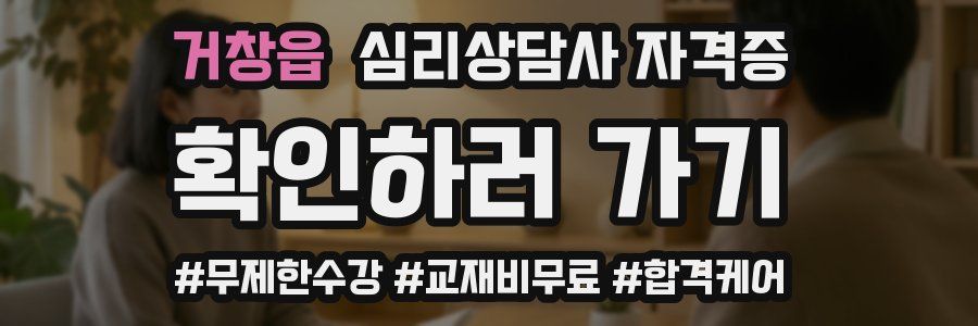 거창읍 심리 상담사 자격증