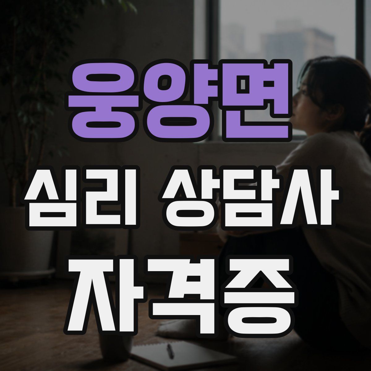 웅양면 심리 상담사 자격증