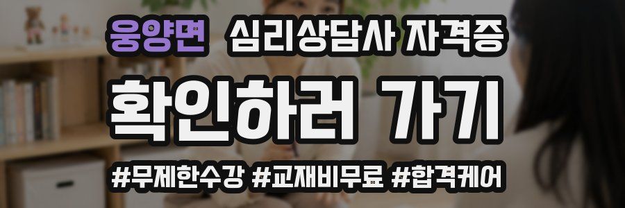 웅양면 심리 상담사 자격증