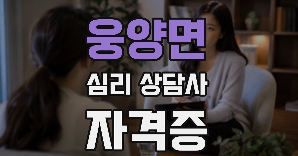 웅양면 심리 상담사 자격증