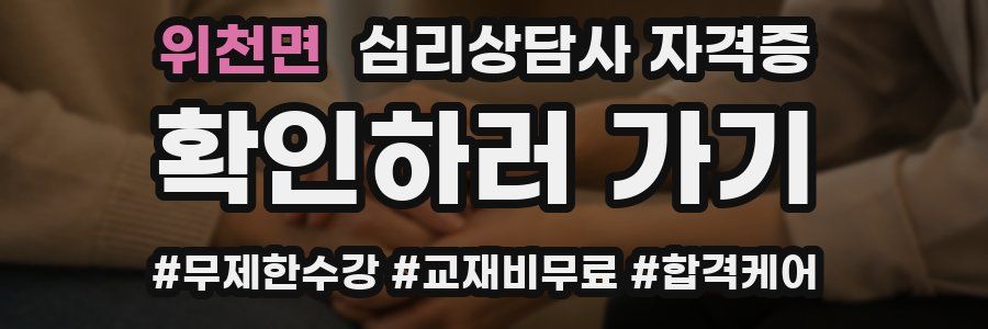 위천면 심리 상담사 자격증