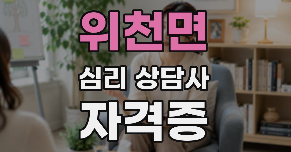 위천면 심리 상담사 자격증