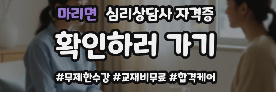마리면 심리 상담사 자격증