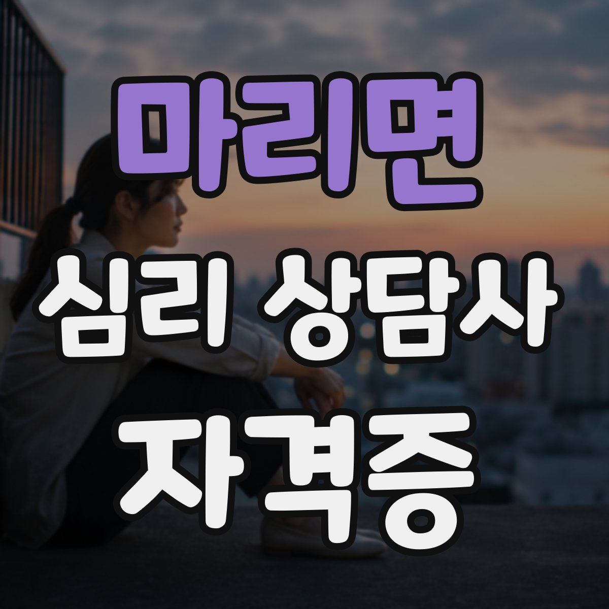 마리면 심리 상담사 자격증