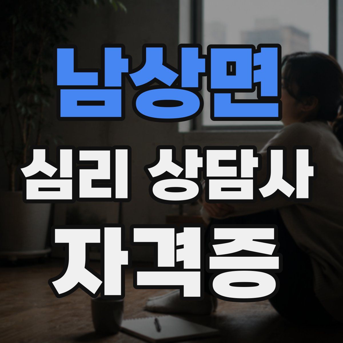 남상면 심리 상담사 자격증