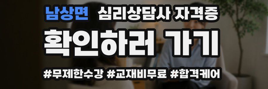 남상면 심리 상담사 자격증