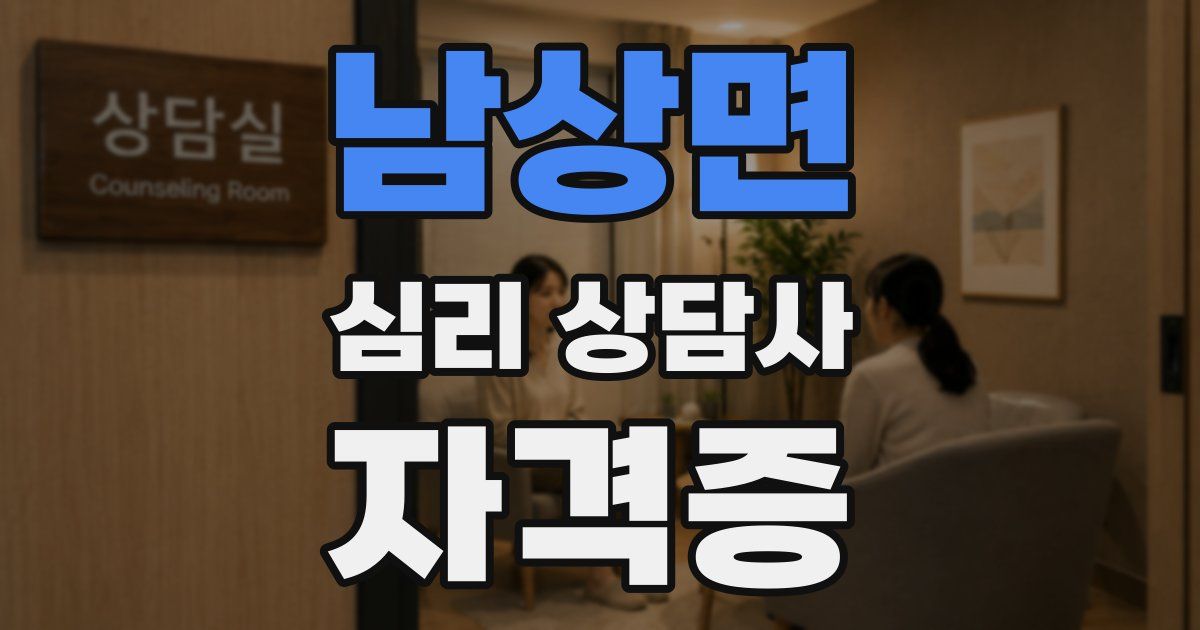 남상면 심리 상담사 자격증