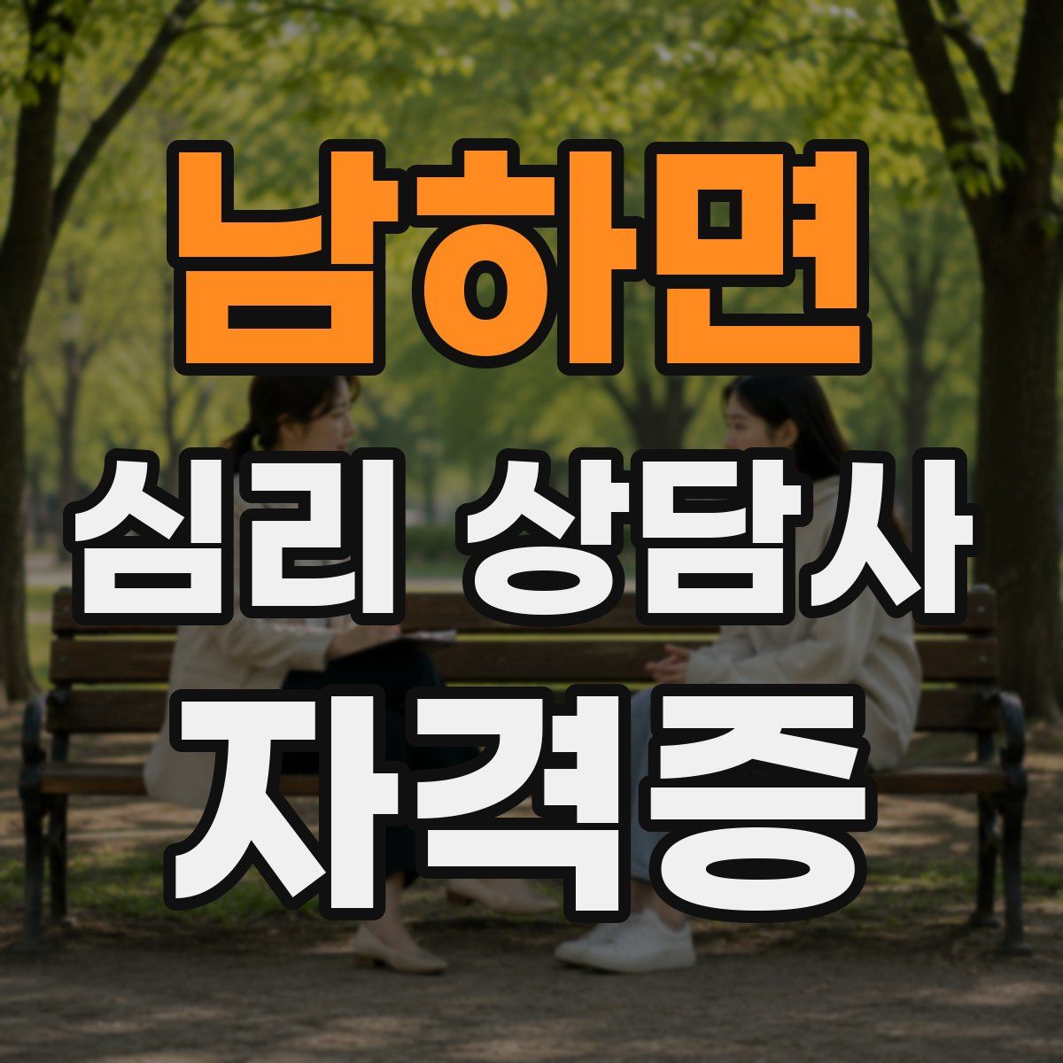 남하면 심리 상담사 자격증