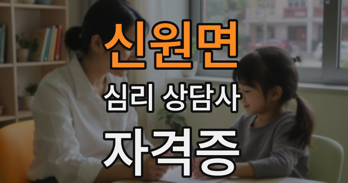 신원면 심리 상담사 자격증