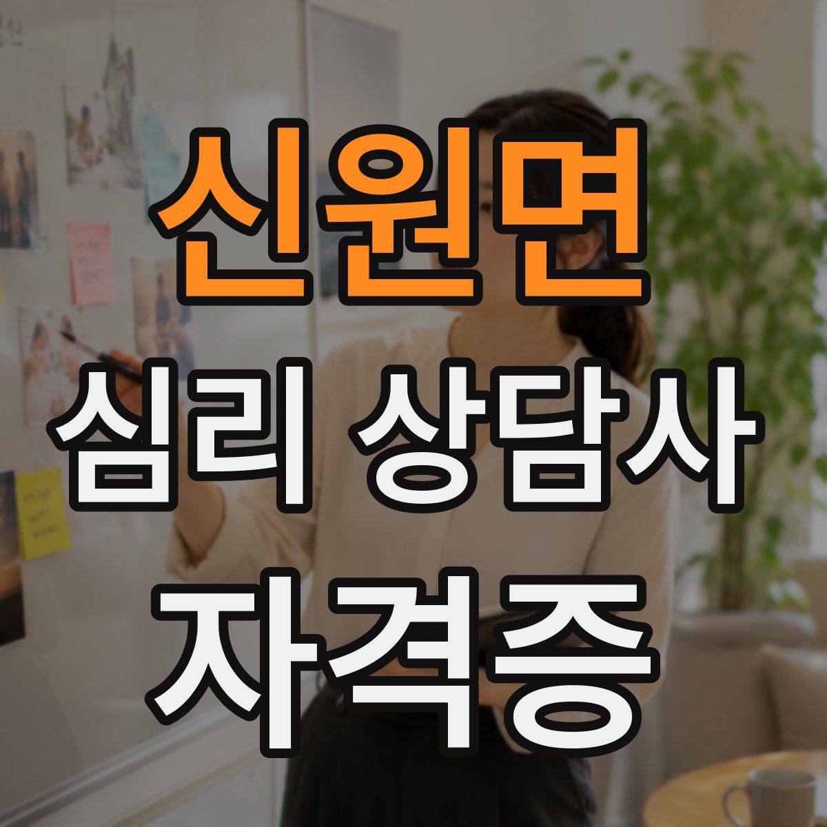 신원면 심리 상담사 자격증