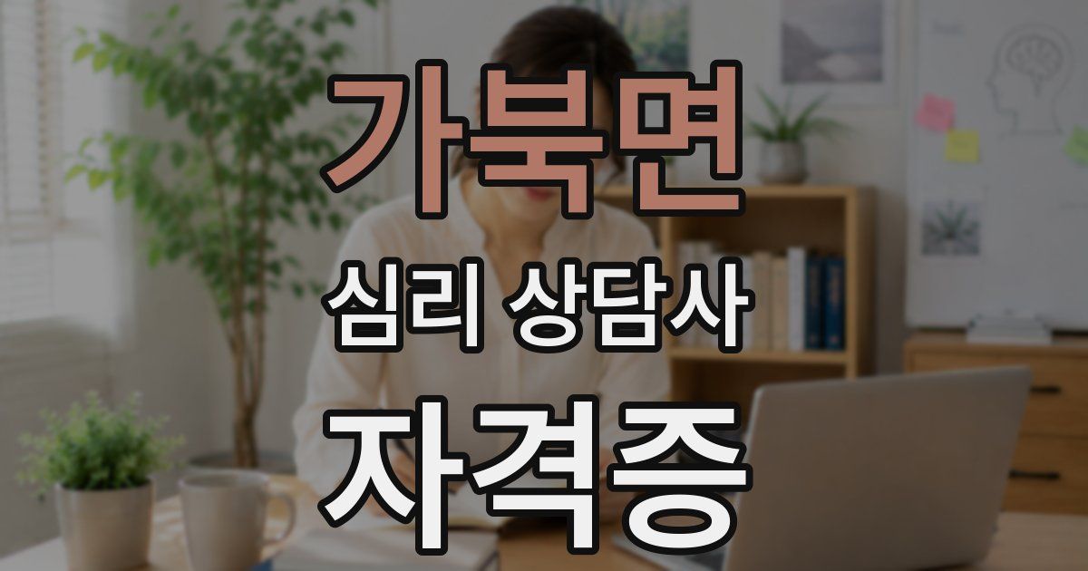 가북면 심리 상담사 자격증