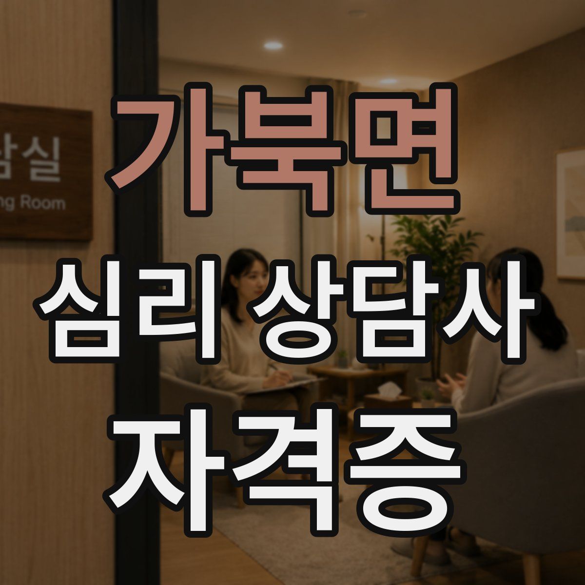 가북면 심리 상담사 자격증