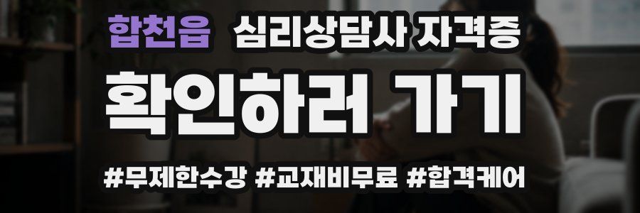 합천읍 심리 상담사 자격증