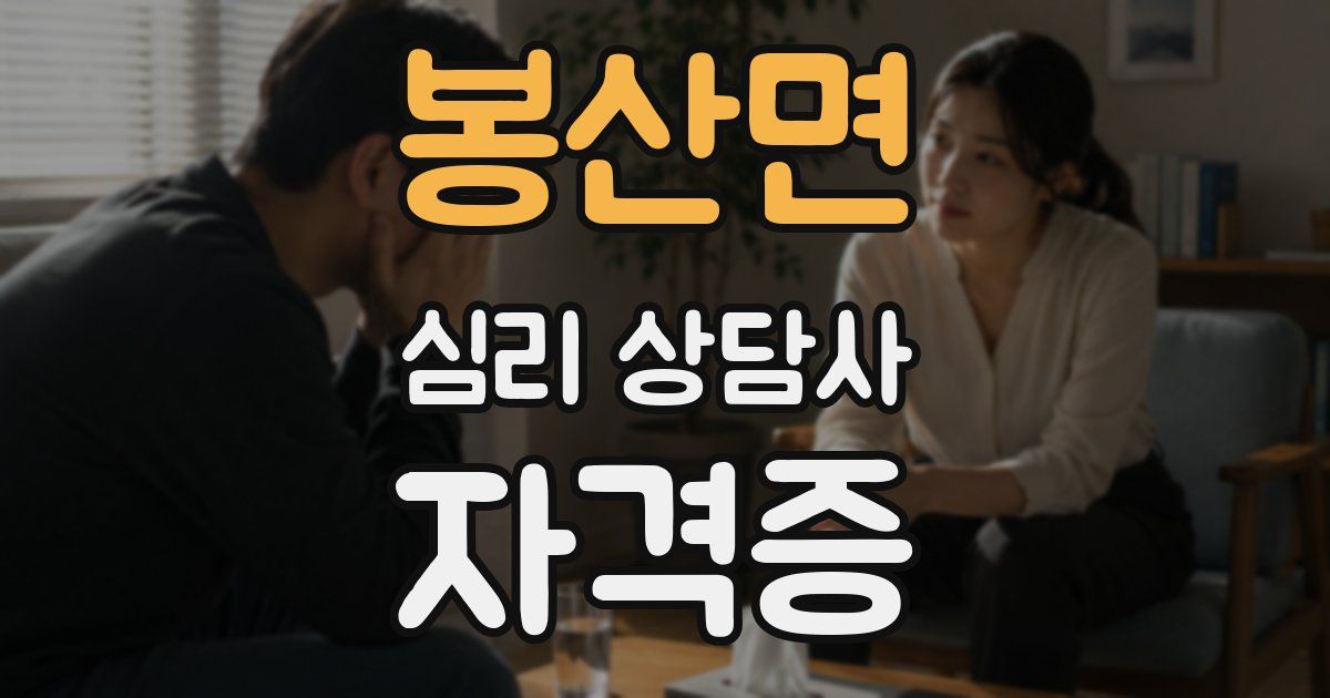 봉산면 심리 상담사 자격증