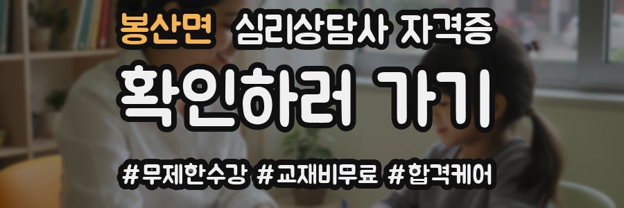 봉산면 심리 상담사 자격증